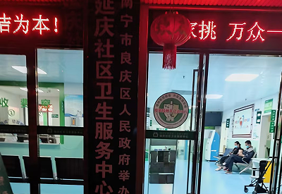 广西南宁延庆社区卫生服务中心
